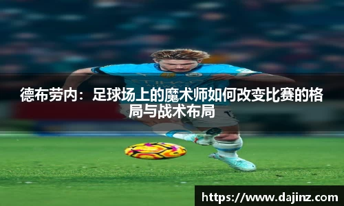 德布劳内：足球场上的魔术师如何改变比赛的格局与战术布局