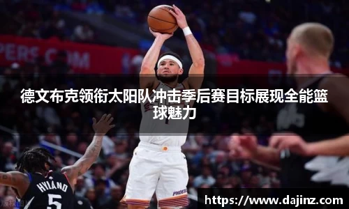 德文布克领衔太阳队冲击季后赛目标展现全能篮球魅力