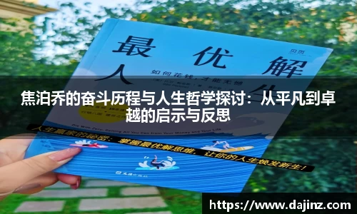 焦泊乔的奋斗历程与人生哲学探讨：从平凡到卓越的启示与反思
