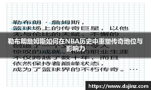 勒布朗詹姆斯如何在NBA历史中重塑传奇地位与影响力