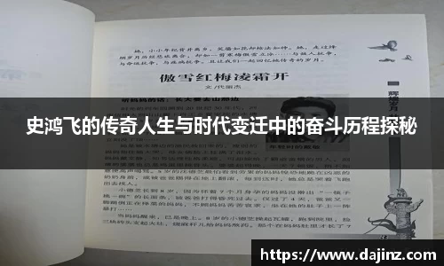 史鸿飞的传奇人生与时代变迁中的奋斗历程探秘