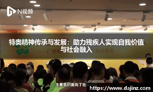 特奥精神传承与发展：助力残疾人实现自我价值与社会融入