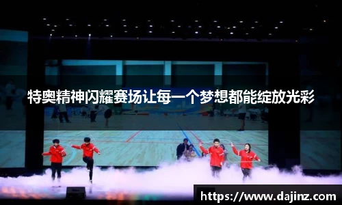 特奥精神闪耀赛场让每一个梦想都能绽放光彩